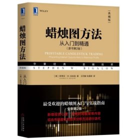 蠟燭圖方法(從入門到精通原書第2版典藏版華章經(jīng)典金融)