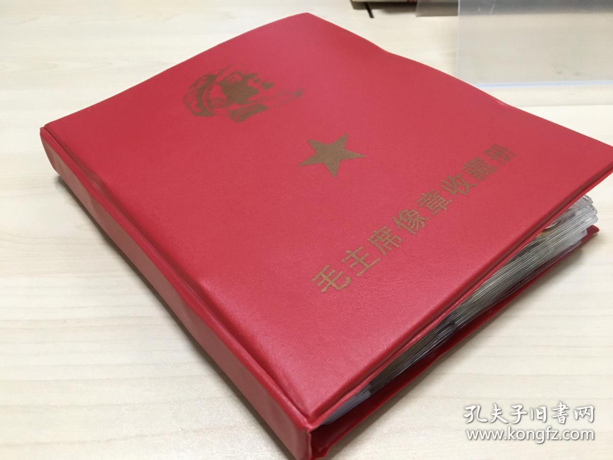 毛主席像章收藏册（含毛主席小像章120枚）