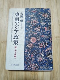 货号:城281 原版日文書 東南アジア政策 疑いから信賴ヘ 矢野暢 サイマル出版會 32開硬精裝
