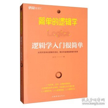 简单的逻辑学：逻辑学入门很简单