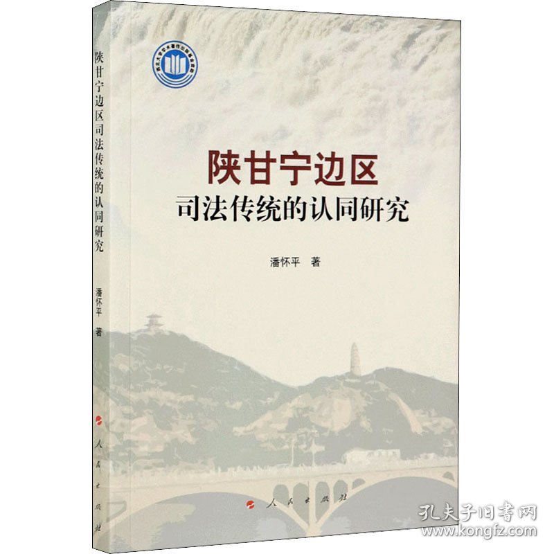 陕甘宁边区司法传统的认同研究 9787010225838 潘怀平 人民出版社