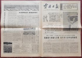 1969年7月16日云南日报