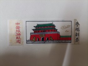 中岳-旅游纪念门票