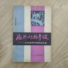 海外动物奇谈 一位老海员环球旅游见闻