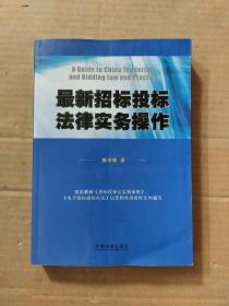 最新招标投标法律实务操作