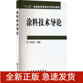 涂料技術(shù)導(dǎo)論