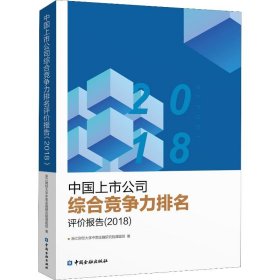 【正版书籍】中国上市公司综合竞争力排名