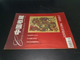 中国收藏2003年2月号 总第26期