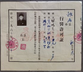 1963年6月山西省离石县人民委员会颁发的"中医生、妇科"行医许可证（私医证第3号）