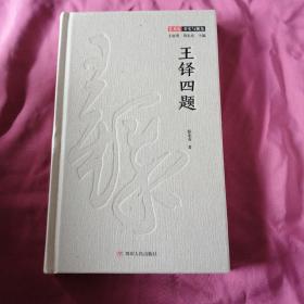 王铎四题（艺术史：事实与视角系列，一窥明末清初著名书家王铎的书法世界）