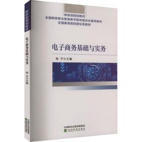 电子基础与实务 大中专文科经管 编者:杨宇|责编:白留杰//杨晓莹 新华正版