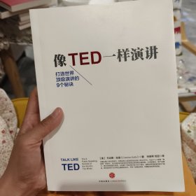 像TED一样演讲：创造世界顶级演讲的9个秘诀