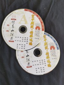 越剧光盘 情系山河恋（唐晓羚 裸盘DVD ）