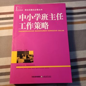 中小學(xué)班主任工作策略