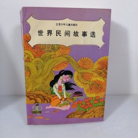 世界民间故事选