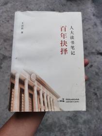 人大读书笔记：百年抉择