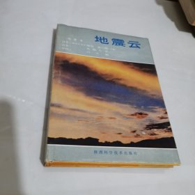 地震云 高宗恒 键田忠三郎 陕西科学技术出版社 1981年