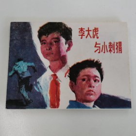 精品连环画：丁纯一先生签名本《李大虎与小刺猬》