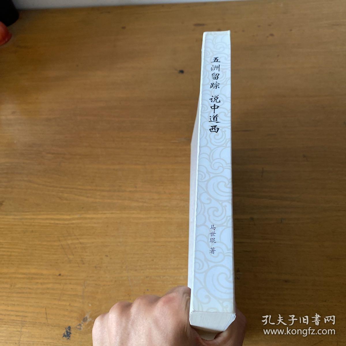 五洲留踪 说中道西 （签赠本）【实物拍照现货正版】