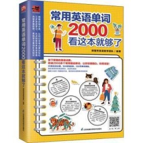 常用英语单词2000看这本就够了