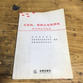 车船税、城镇土地使用税新法规适用指南