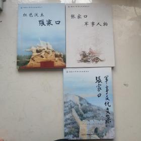 3本合售：红色沃土张家口+张家口军事人物 +张家口军事文化文集三册合售（张家口军事文化丛书3本）