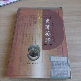 中国典籍精华丛书 第六卷13 史著英华/CW33