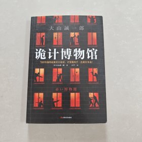 诡计博物馆