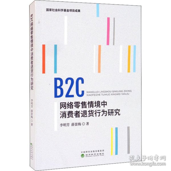 新华正版 B2C网络零售情境中消费者退货行为研究 李明芳,薛景梅 9787521826678 经济科学出版社