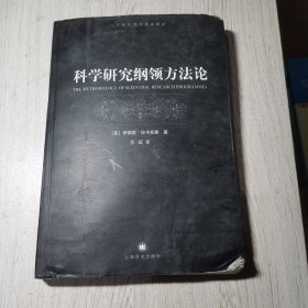 科学研究纲领方法论