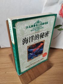 少儿科普名人名著书系：海洋的秘密（典藏版）