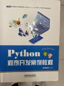 Python程序开发案例教程