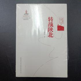 红色延安口述·历史：转战陕北（定价59）（刘卫平编）