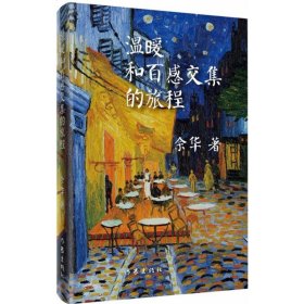 余华作品：温暖和百感交集的旅程（精装）