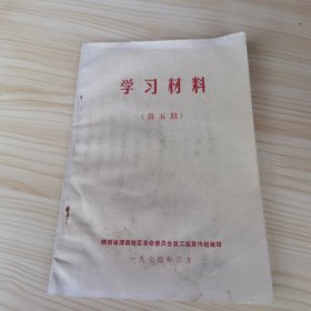 学习材料（第五期）