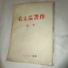 毛主席著作 编外 六册合售【16开油印本】