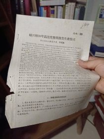 铅印件：《绍兴县58年高速度发展渔业生产情况》【共2页】