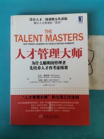 人才管理大师：为什么聪明的管理者先培养人才再考虑绩效