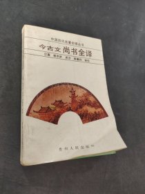 今古文尚书全译