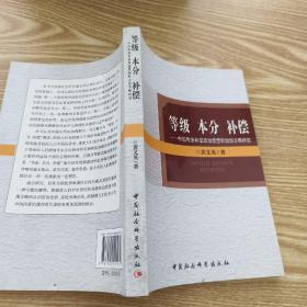 等级 本分 补偿：中国传统和谐政治思想和治国方略研究