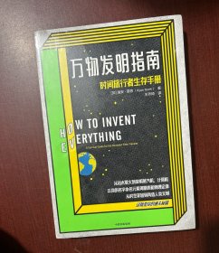 万物发明指南：时间旅行者生存手册