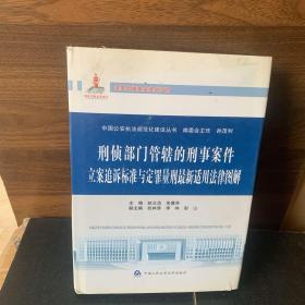 中国公安执法规范化建设丛书：刑侦部门管辖的刑事案件立案追诉标准与定罪量刑最新适用法律图解