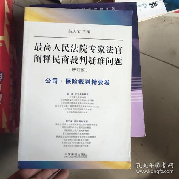 最高人民法院专家法字阐释民商裁判疑难问题（增订版）：公司·保险裁判精要卷