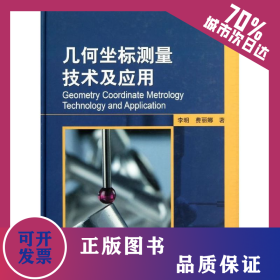 幾何坐標(biāo)測量技術(shù)及應(yīng)用 9787506670050