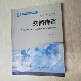 高等学校翻译专业本科教材：交替传译