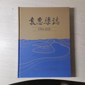 袁惠渠志1956-2020