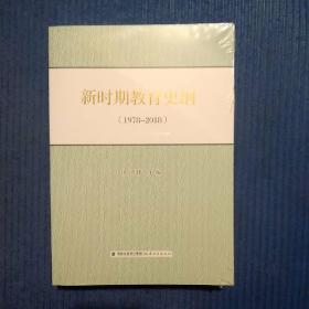 新时期教育史纲:1978-2018（梦山书系）全新未拆封