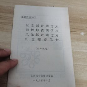 集邮资料