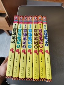 侯卫东官场笔记1-7册合售