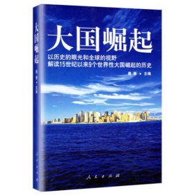 大国崛起：解读15世纪以来9个世界性大国崛起的历史